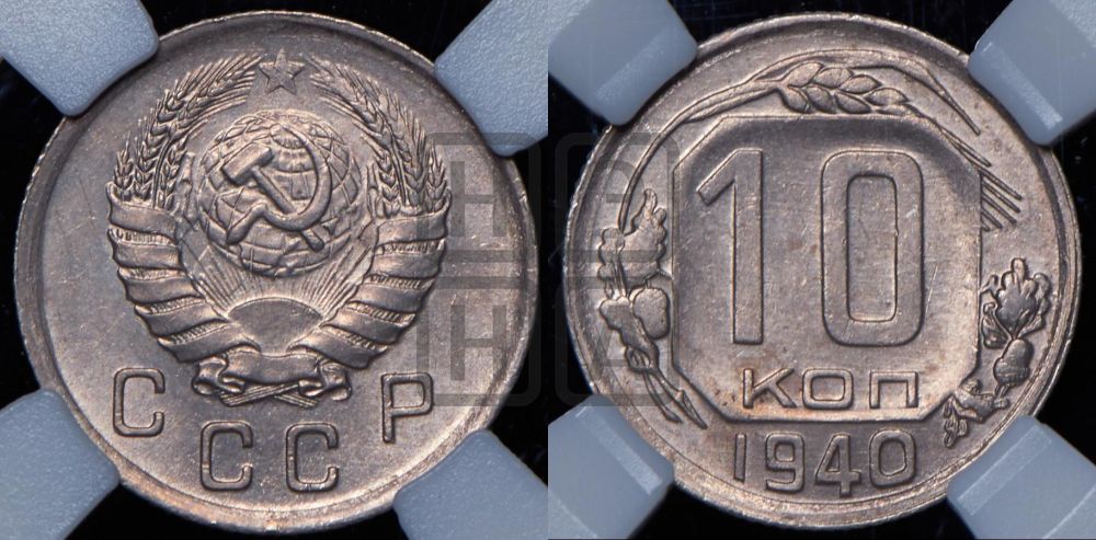 10 копеек 1940 года