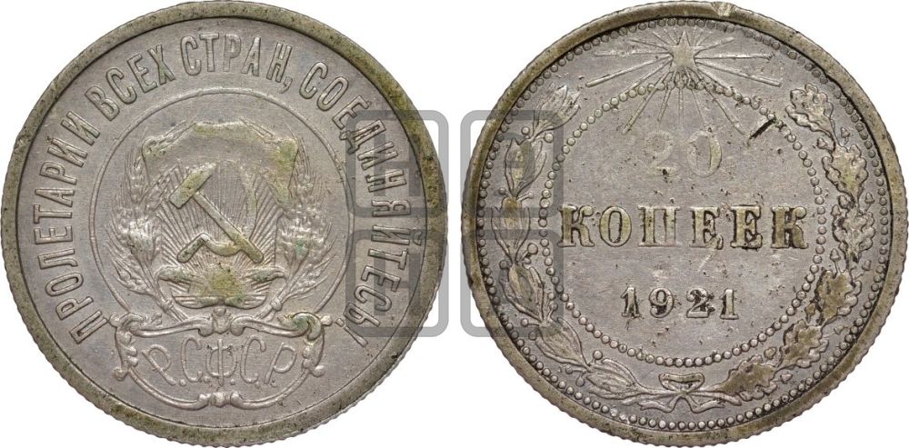 20 копеек 1921 года