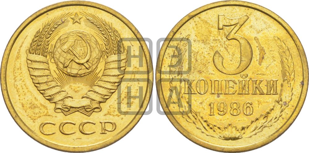 3 копейки 1986 года