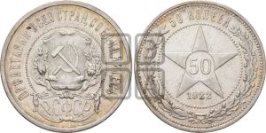 50 копеек 1922 года 