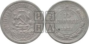 15 копеек 1923 года 