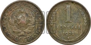 1 копейка 1924 года (серп в полюсе)