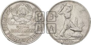 полтинник 1925 года 