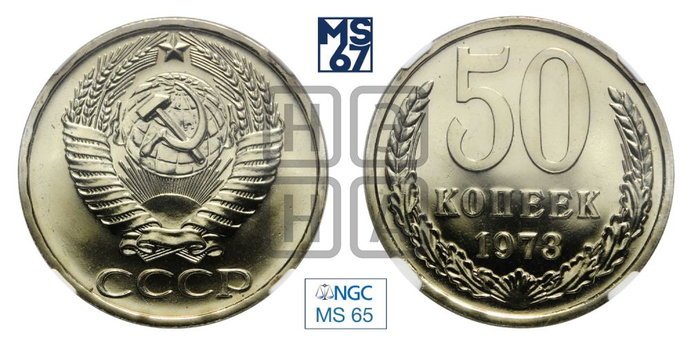 50 копеек 1973 года