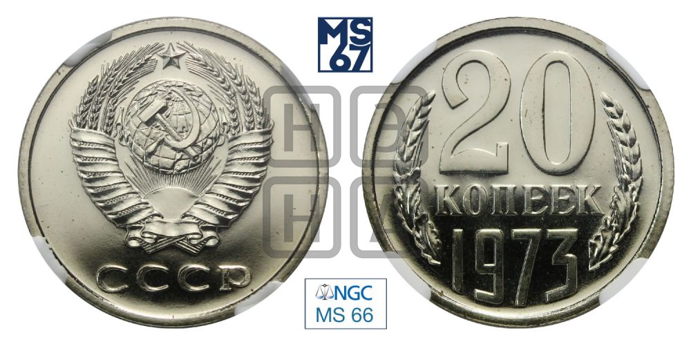 20 копеек 1973 года