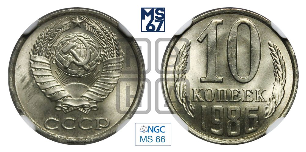 10 копеек 1986 года