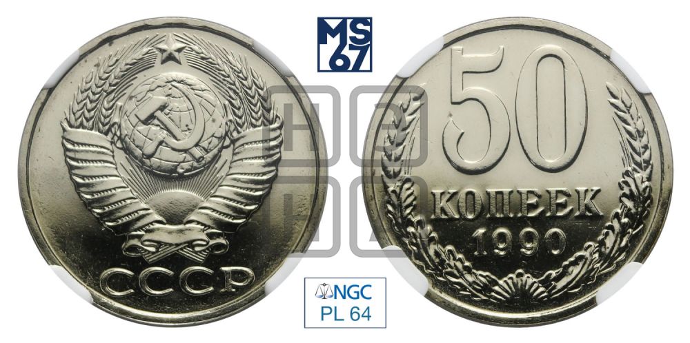 50 копеек 1990 года