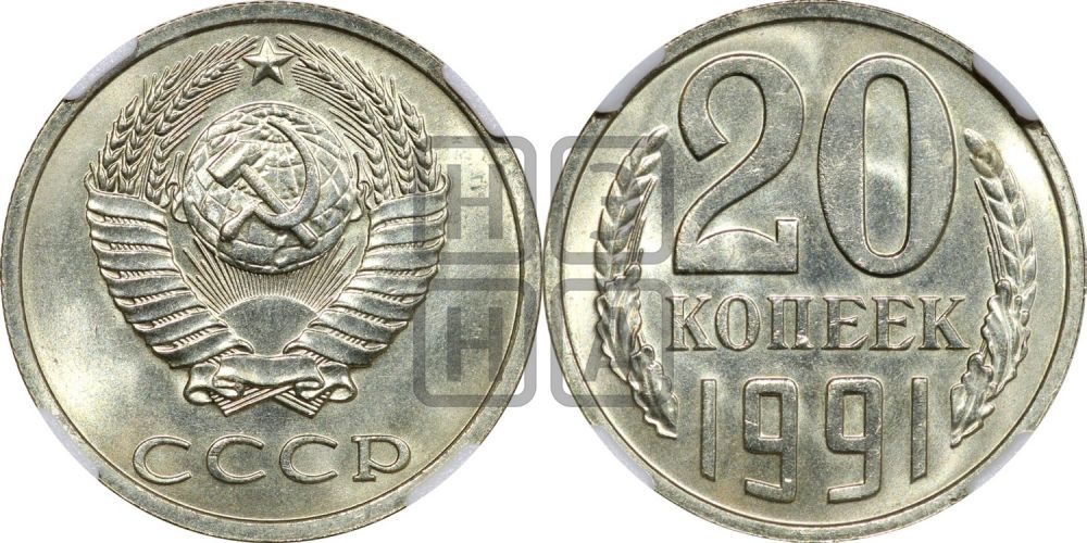 20 копеек 1991 года