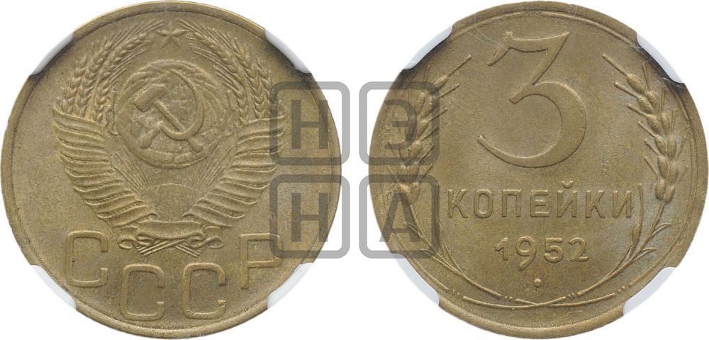 3 копейки 1952 года