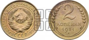 2 копейки 1931 года 
