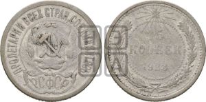 15 копеек 1923 года 