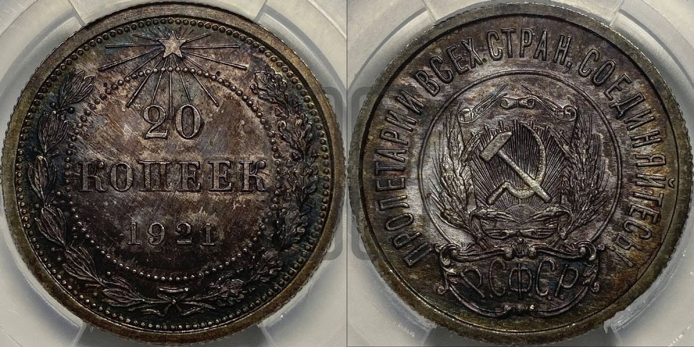20 копеек 1921 года