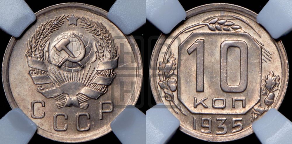 10 копеек 1935 года