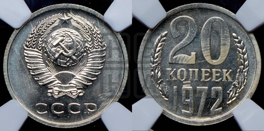 20 копеек 1972 года