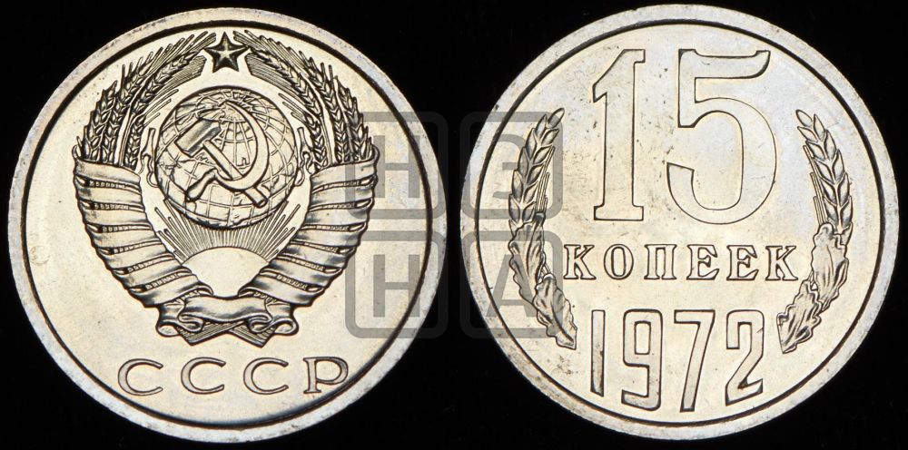 15 копеек 1972 года
