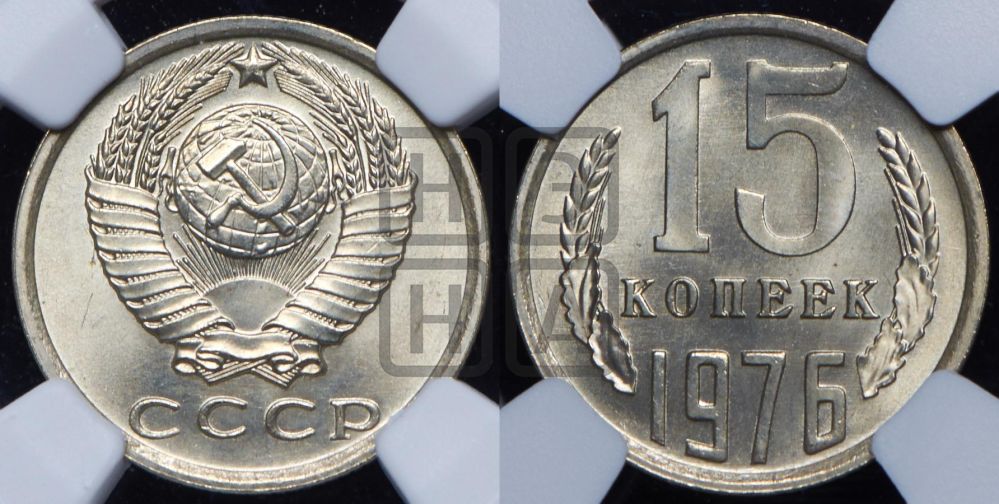 15 копеек 1976 года
