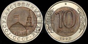 10 рублей 1992 года 