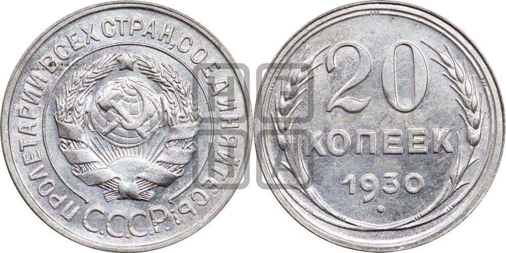 20 копеек 1930 года
