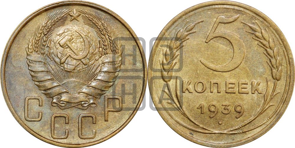 5 копеек 1939 года