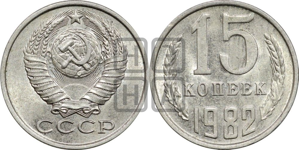 15 копеек 1982 года