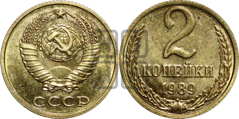 2 копейки 1989 года
