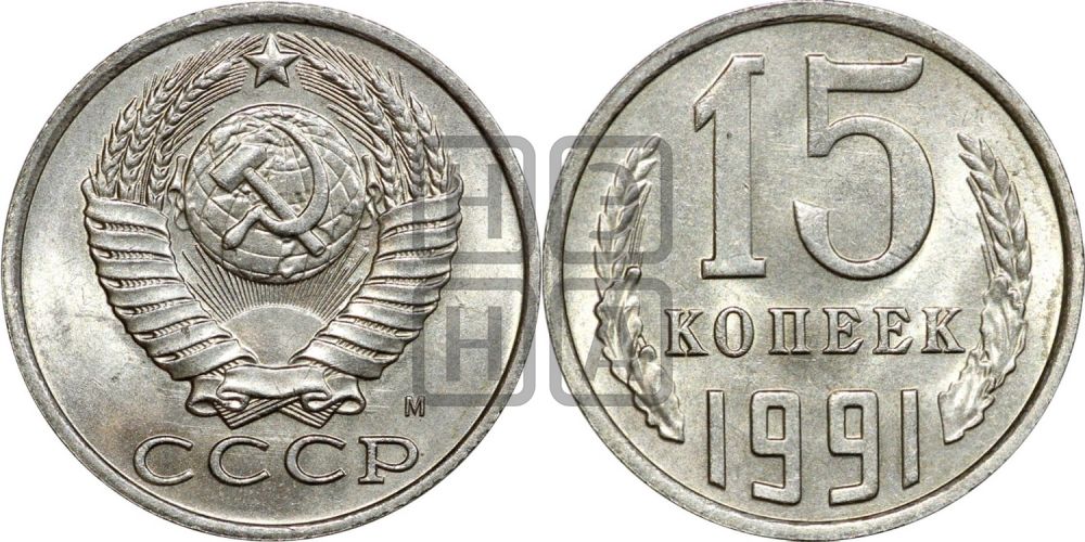 15 копеек 1991 года
