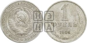 1 рубль 1964 года 