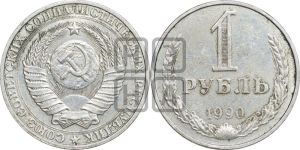 1 рубль 1990 года 