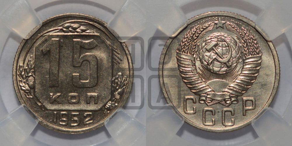 15 копеек 1952 года