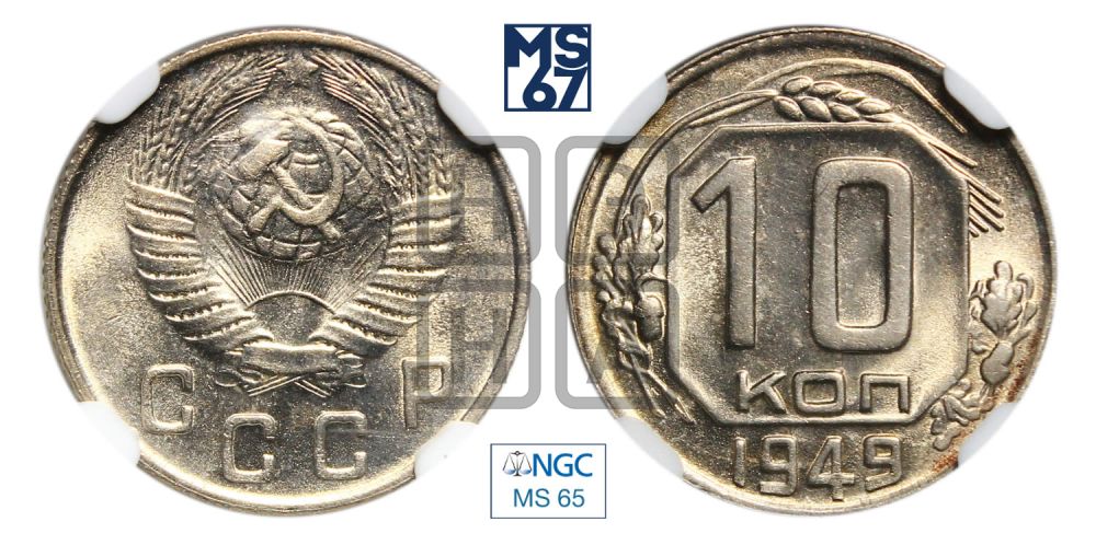10 копеек 1949 года