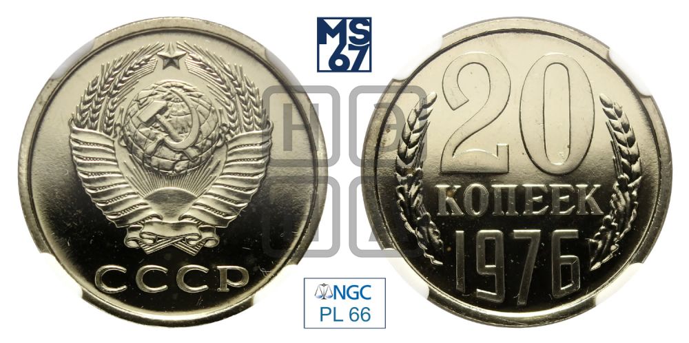 20 копеек 1976 года