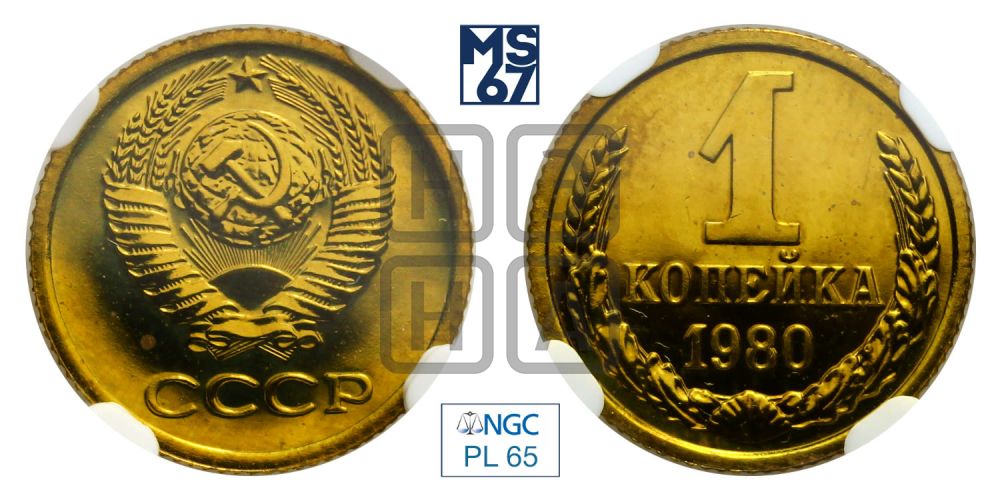 1 копейка 1980 года