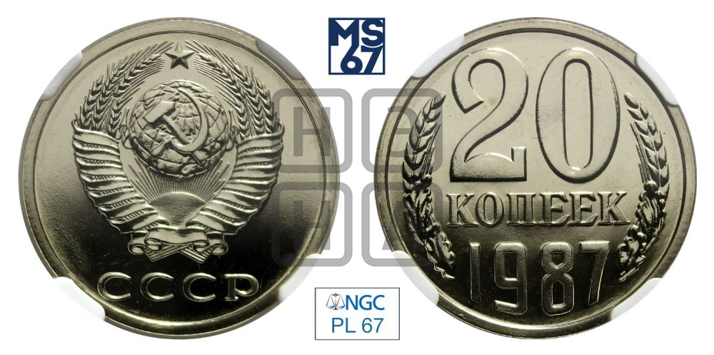 20 копеек 1987 года