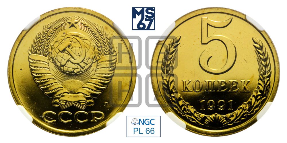 5 копеек 1991 года