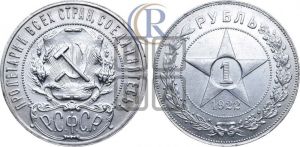 1 рубль 1922 года 