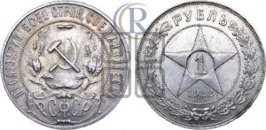 1 рубль 1922 года 