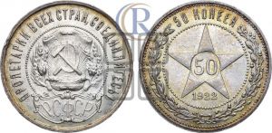 50 копеек 1922 года 