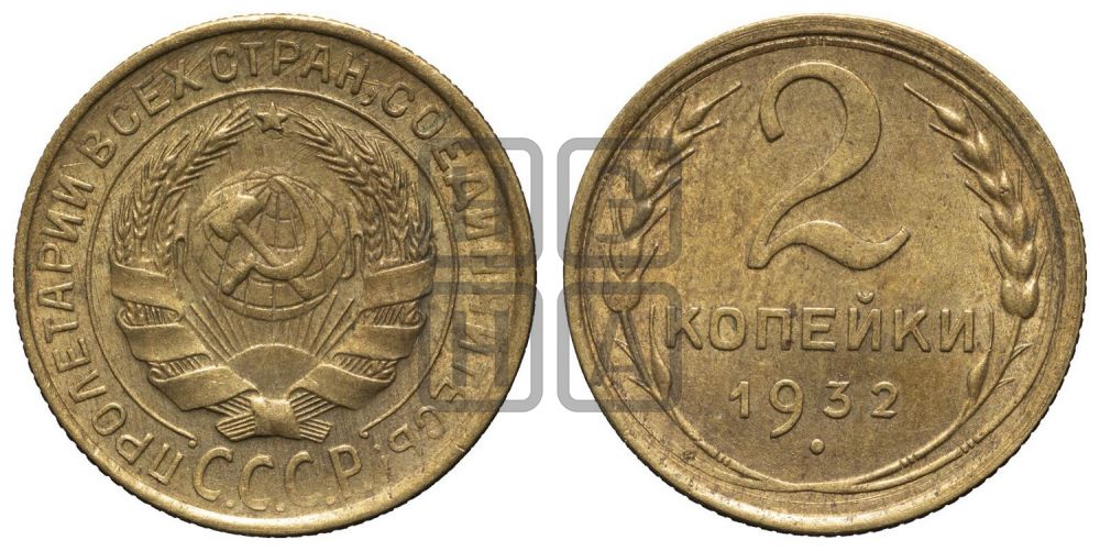 2 копейки 1932 года