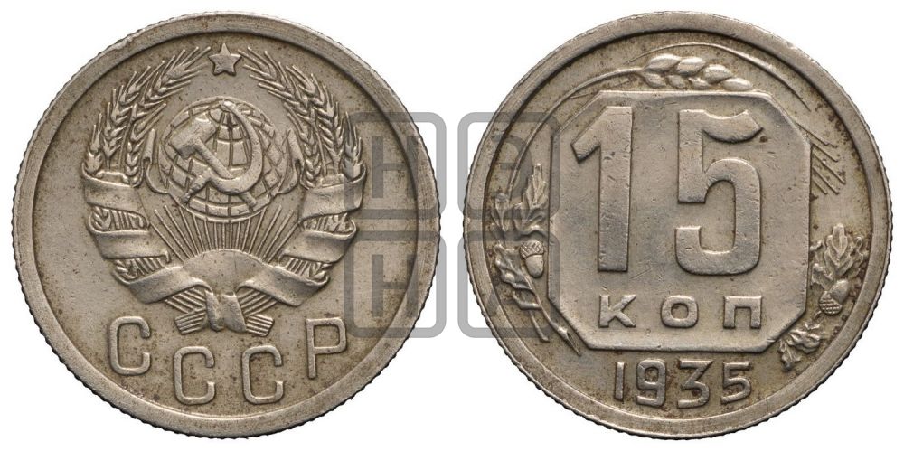 15 копеек 1935 года