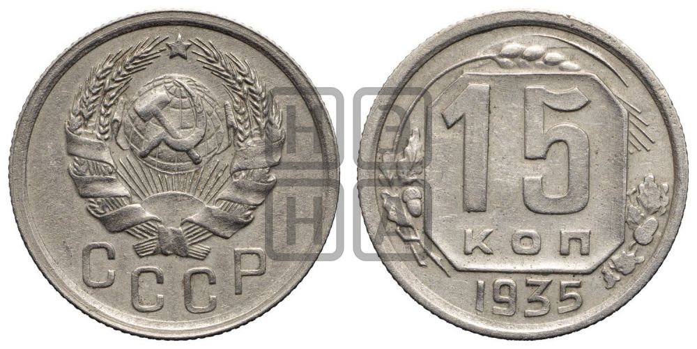 15 копеек 1935 года