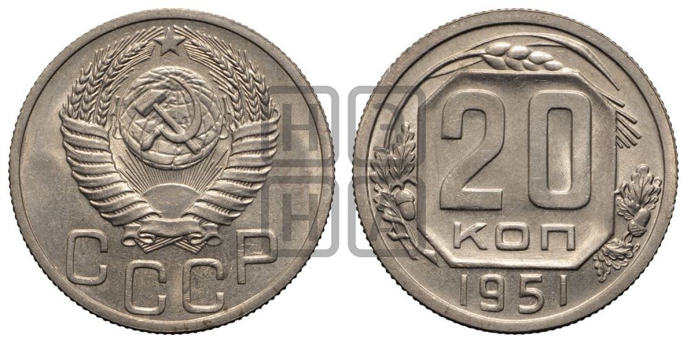 20 копеек 1951 года