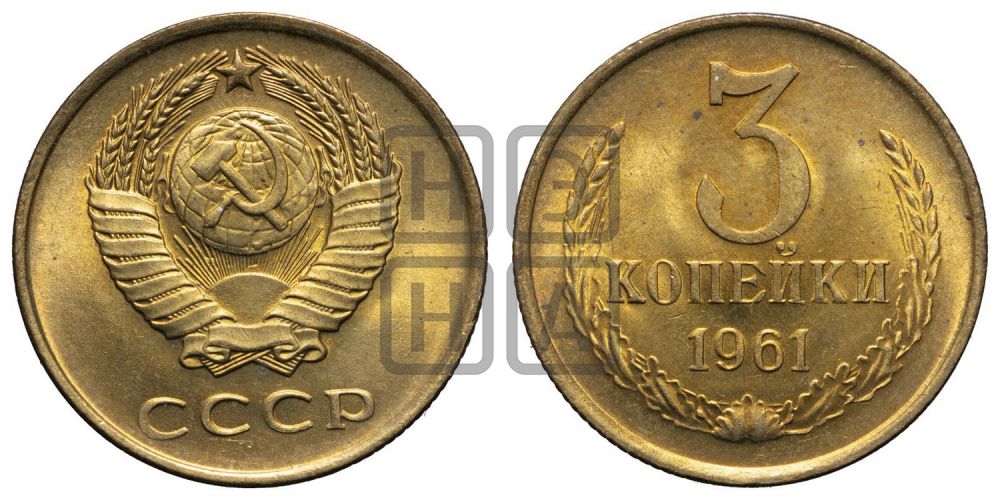 3 копейки 1961 года