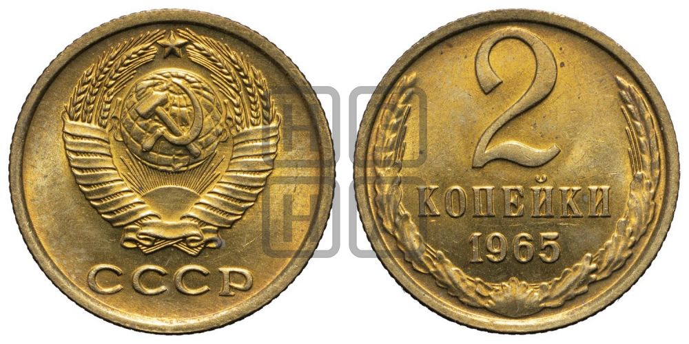 2 копейки 1965 года