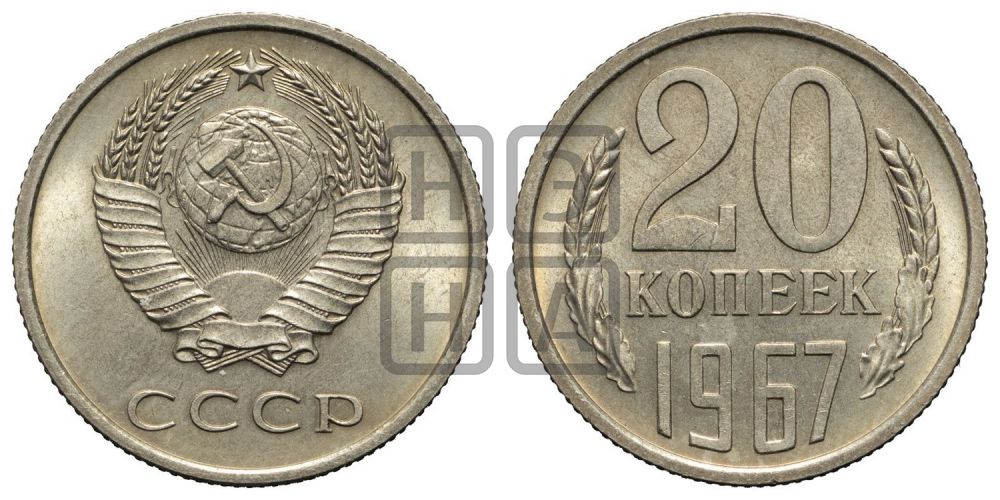 20 копеек 1967 года