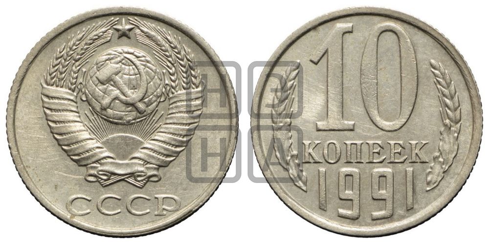 10 копеек 1991 года
