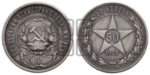 50 копеек 1922 года 