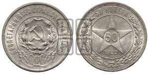 50 копеек 1922 года 
