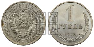 1 рубль 1978 года 