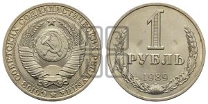 1 рубль 1989 года 
