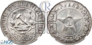 1 рубль 1922 года 